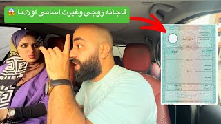 رد فعل زوجي لما عرف اني غيرت اسامي اولادنا بسبب انه حلق دقنه 😱 نهايه سيئه للاسف 🥲 [upl. by Aissirac342]