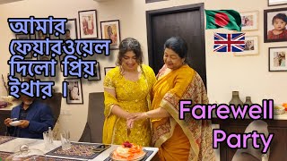 আমার ফেয়ারওয়েল দিলো প্রিয় ইথার । Farewell Party [upl. by Artenahs]