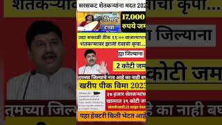 पिक विमा तिसरा टप्पा शेतकऱ्यांच्या खात्यात 32500 रुपये प्रति हेक्टरी  संपूर्णतः पिक विमा [upl. by Bach]