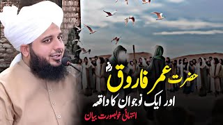 Hazrat Umer Farooq RA Or Ek Nojwan Ka Waqia By Peer Ajmal Raza Qadri 2024  Pir Ajmal Raza Qadri [upl. by Edroi]