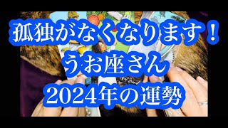 サビ猫と占うタロット。2024年は重要な年！うお座さん2024年の運勢。Tarot fortunetelling with Sabineko 2024 is an important year [upl. by Enicar]