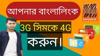 banglalink 3g sim 4g করার নিয়মmahi techবাংলালিংক 3g সিম কে 4g করুন। [upl. by Hendel]