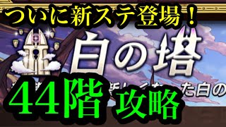 【逆転オセロニア】【ネタバレ注意】白の塔44階突破動画軽く解説あり [upl. by Danette]