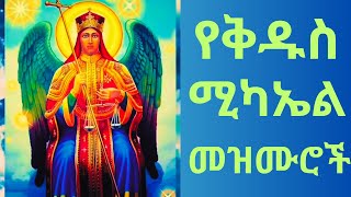 የቅዱስ ሚካኤል መዝሙሮች  ye kidus mickael mezmur  ድርሳነሚካኤል  የቅዱስ ሩፋኤል መዝሙር  የኪዳነ ምህረት መዝሙሮችr [upl. by Floris]