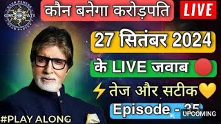 Kaun Banega crorepati 2024 27 September KBC Play along live answer 🛑 IDFC first bank kbc2024 [upl. by Deenya631]