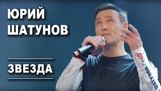 Юрий Шатунов  Звезда Official Video [upl. by Ileak982]