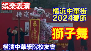 横濱中華學院校友會獅子舞 横浜中華街「2024春節」 「娯楽表演（ごらくひょうえん）」 [upl. by Omoj]