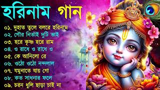 Harinamer Gaan  হরিনামের কিছু হিট গান  Horinamer Hit Song  Sri Krishna Song pt 2 [upl. by Mcleod729]