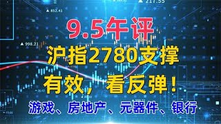 95午评，沪指2780支撑有效，看反弹！聊游戏、房地产、元器件等 [upl. by Ihel]