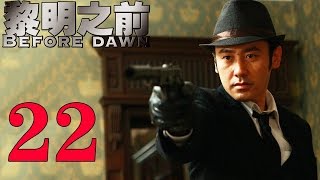 《黎明之前》EP22 吳秀波林永健詮釋國共生死博弈——中國諜戰巔峰 [upl. by Snow]