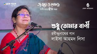 Shudhu tomar bani শুধু তোমার বাণী  Rabindra Sangeet  Laisa Ahmed Lisa [upl. by Gulick]