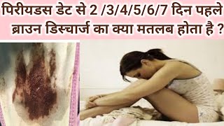 Period date se 234567 din pehle Brown Discharge hone ka matlab Brown Discharge before Periods [upl. by Yahsan]