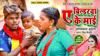 Video  ऐ बिल्डरवा के माई  Om Prakash Akela  Ae Bildarwa Ke Mai  Antra Singh  Bhojpuri Song [upl. by Sekofski]