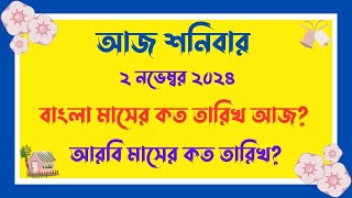 বাংলা মাসের কত তারিখ আজ   02112024  আজ আরবি মাসের কত তারিখ  Bangla Date Today আজকে কত তারিখ [upl. by Nirel770]