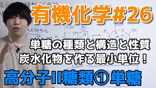 【高校化学】高分子II糖類①「単糖の構造・性質」【有機化学26】 [upl. by Osbourne]