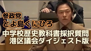 【参政党非公式】 とよ島くにひろ 中学校歴史教科書採択 質問 [upl. by Winter]