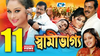 Shami Vaggo  স্বামী ভাগ্য  Bangla Movie  Dipjol  Reshi  Amin Khan  Dighi  Ali Raaz  Rumana [upl. by Lisk]