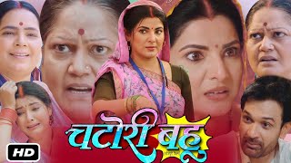 Chatori Bahu Full HD Bhojpuri Movie 2024 I Smriti Sinha I Kiran Yadav I Kanchan Mishra OTT Review [upl. by Marozik202]