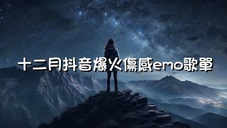 2023抖音爆火🔥傷感emo神曲  🎼聽歌時最怕回憶，孤獨時最怕想你（就让爱教我学会忍耐 我愿意承受所有绝望与苦难 如果一切是最好的安排🌧️） [upl. by Airdnna]