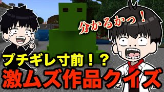 【マイクラ】どれだけ分かる？作品を当てるクイズしたら難しすぎた【Minecraftマインクラフト】 [upl. by Myrta483]