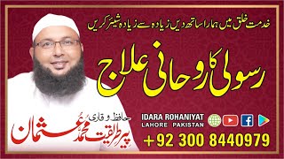 Rasoli ka Rohani ilaj  Rasoli Ka Wazifa  Rasoli Khatam Karne Ka Wazifa  Hafiz Usman [upl. by Waterer]