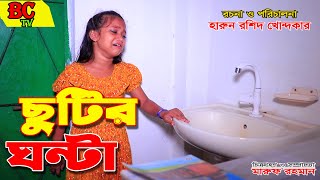 ছুটির ঘণ্টা  বাংলা নতুন নাটক chutir ghonta full natok Onudhabon  natok  Bengali Fairy Tales [upl. by Columbyne602]