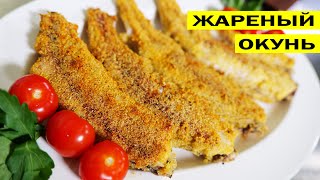 Жареный окунь Как пожарить окуня [upl. by Evette]