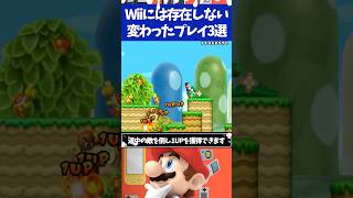 マリオブラザーズWii公式には存在しない変わったプレイ3選 [upl. by Eillib]