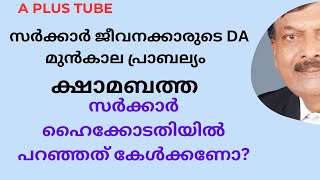 സർക്കാർ ജീവനക്കാരുടെ ക്ഷാമബത്ത മുൻ കാല പ്രാബല്യം ഈ സർക്കാർ നൽകുമോA plusTubeഅഡ്വഷെരീഫ്നെടുമങ്ങാട് [upl. by Anahsahs]