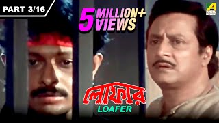 Loafer  লোফার  Bengali Movie Part – 316  Ranjit Mallick [upl. by Yarahs]