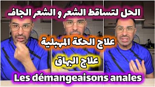 الحل لمشكل تساقط الشعر الشعر الجاف  démangeaisons anales نصائح Doc Samad [upl. by Aylat]