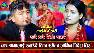 देश छोड्ने कुराले टिका भाबुक  Rudai Rudai Timro Sahar Resham Nirdosh VS Tika Sanu New Dohori 2080 [upl. by Keith]