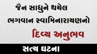 Satya Ghatna  જૈન સાધુને થયેલ ભગવાન સ્વામિનારાયણનો દિવ્ય અનુભવ  True Story  Rajkot Gurukul [upl. by Haibot857]