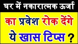 Remove Negative Energy Home Vastu Tips नकारात्मक ऊर्जा [upl. by Dubenko621]