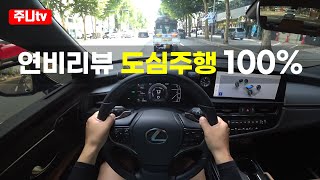 도심연비 렉서스 ES300h 2024 Lexus ES300h fuel efficiency test drive review [upl. by Zandra]