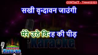 Vrandavan jaungi sakhi karaoke with hindi scrolling lyrics shyam bhajan [upl. by Roinuj515]