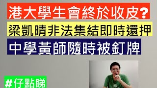 【井仔點睇】①港大學生會終於收皮②梁凱晴非法集結即時還押③中學黃師隨時被釘牌😆 [upl. by Atarman]