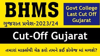 BHMS Gujarat Cutoff 2023  Bhms Admission 2023 Gujarat  Ayush Councelling 2023  medmegujarat2023 [upl. by Truscott]