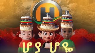 ሆያ ሆዬ Hoya Hoye  Hoya Hoye animation video  ሆያ ሆዬ በ አሻንጉሊት  ቡሄ ቡሄ በሉ ልጆች በሙሉ [upl. by Sadonia]