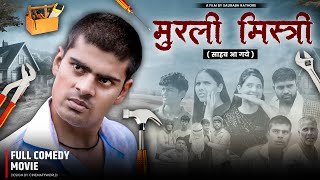 मुरली मिस्री साहब आ गये  full comedy movie  Saurabh Rathore [upl. by Cutter]