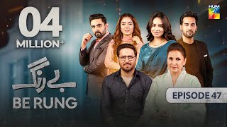 Be Rung  Episode 47  4th September 2024   Sukaina Khan amp Agha Talal   HUM TV [upl. by Eatnwahs349]