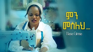 ሃና ግርማ I ምን መሰለህ I Hanna Girma I Min Meseleh I New Amharic Music 2024 Official Video [upl. by Askwith]