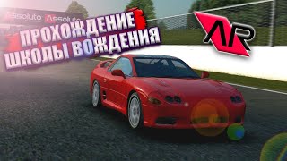 Я НЕ ДУМАЛ ЧТО ЭТО БУДЕТ ТАК СЛОЖНО ПРОХОЖДЕНИЕ ШКОЛЫ ВОЖДЕНИЯ В ASSOLUTO RACING [upl. by Converse]