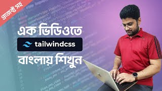 প্রজেক্ট সহ Tailwind CSS শিখুন  Tailwind CSS Crash Course Bangla Tutorial [upl. by Nagoh]