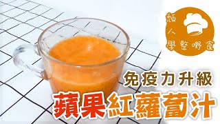 蘋果紅蘿蔔汁 Apple carrot juice｜天然提升免疫力早餐｜頹人學整嘢食 [upl. by Blondell]