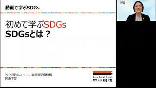 動画で学ぶSDGs（1）「SDGsとは？」 [upl. by Graybill]