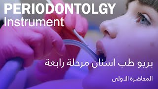 بريو المحاضرة الاولى  Periodontology Instrument [upl. by Aldus115]