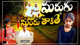 మరుగు మందు తాకితే  ఇద్దరు ఇద్దరే village comedy vlog comedyjustforfunvillagecomedynanitrend [upl. by Rubma708]