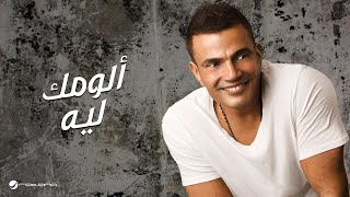 Amr Diab  Allumak Leh  عمرو دياب  الومك ليه [upl. by Aehtna499]