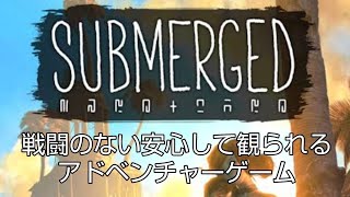 【PS4】Submerged【攻略】01 （ミクと水没都市の前作）戦闘のないアドベンチャーゲーム [upl. by Nalyr809]